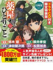 薬屋のひとりごと （ヒーロー文庫） 14巻セットの通販/日向 夏/しのと