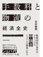 世界に分断と対立を撒き散らす経済の罠の通販/ジョセフ・Ｅ