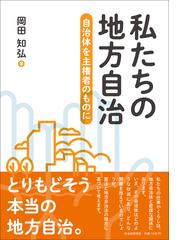 私たちの地方自治 自治体を主権者のものにの通販/岡田 知弘 - 紙の本