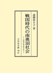 戦国時代の南奥羽社会 大崎・伊達・最上氏 オンデマンド版の通販/遠藤