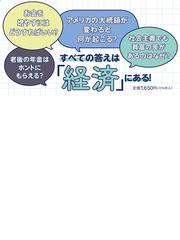 経済がわかれば最強！ 投資税金年金世界情勢実は大人も知らないことだらけ