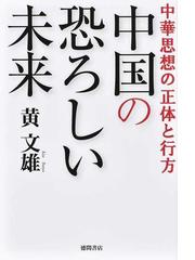 黄 文雄の書籍一覧 - honto