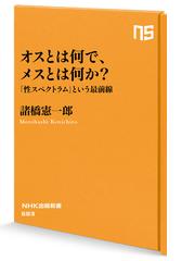 オスとは何で、メスとは何か？ 「性スペクトラム」という最前線の通販