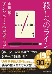 殺しへのラインの通販/アンソニー・ホロヴィッツ/山田 蘭 創元推理文庫