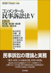 注釈民事訴訟法 第２巻 総則 ２ §§６１〜１３２の１０の通販/高田 裕成