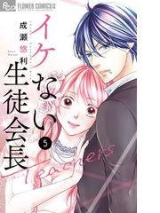 ｂｉｔｅ ｍａｋｅｒ ９ 王様のw ベツコミフラワーコミックス の通販 杉山美和子 フラワーコミックス コミック Honto本の通販ストア