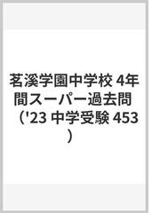 茗溪学園中学校 4年間スーパー過去問の通販 - 紙の本：honto本の通販ストア