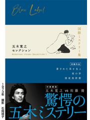 五木寛之セレクション １ 国際ミステリー集の通販/五木 寛之 - 小説