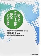 平和・安全保障研究所の書籍一覧 - honto