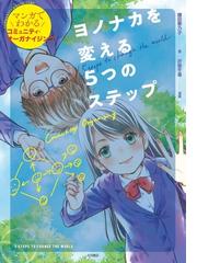 人生を心から楽しむ 罪悪感からの解放の通販/ラメッシ・Ｓ 