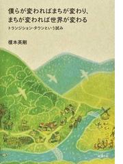 地域開発の来歴 太平洋岸ベルト地帯構想の成立の通販/藤井 信幸 - 紙の 