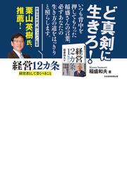 経営１２カ条 経営者として貫くべきことの通販/稲盛 和夫 - 紙の本