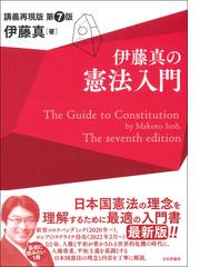 国民主権と法の支配 佐藤幸治先生古稀記念論文集 上巻の通販/初宿 正典