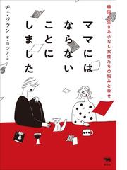 ママにはならないことにしました 韓国で生きる子なし女性たちの悩みと幸せ