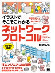 ネットワーク超入門講座 ＮＧＮ時代の基礎力養成 保守運用管理編の通販