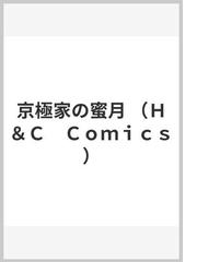 Aの花嫁 ２ 共鳴恋情 ｈ ｃ ｃｏｍｉｃｓ の通販 岩本 薫 幸村佳苗 紙の本 Honto本の通販ストア