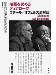 Godard,Jean‐Lucの書籍一覧 - honto