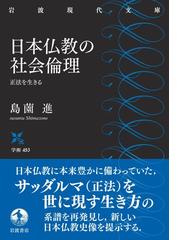 日本仏教の社会倫理 正法を生きるの通販/島薗 進 岩波現代文庫 - 紙の