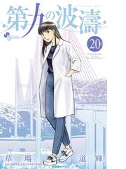 第九の波濤 ２０ 少年サンデーコミックス の通販 草場道輝 高谷智裕 少年サンデーコミックス コミック Honto本の通販ストア