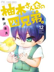 柚木さんちの四兄弟 １２ ベツコミフラワーコミックス の通販 藤沢志月 別コミフラワーコミックス コミック Honto本の通販ストア