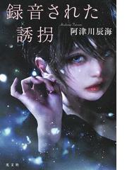 阿津川 辰海の書籍一覧 Honto