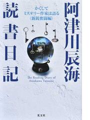 阿津川辰海読書日記 かくしてミステリー作家は語る 新鋭奮闘編 の通販 阿津川辰海 小説 Honto本の通販ストア