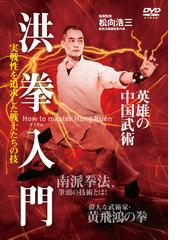 日本武道傳骨法「骨法完成」［ＤＶＤ］の通販 - 紙の本：honto本の通販