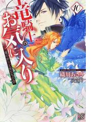 竜騎士のお気に入り１０ 竜の祈りと旅立ちの空 10の通販 織川 あさぎ 伊藤 明十 一迅社文庫アイリス 紙の本 Honto本の通販ストア