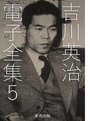 吉川英治の書籍一覧 - honto