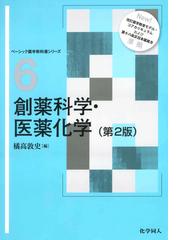 創薬科学・医薬化学 第２版の通販/橘高 敦史 - 紙の本：honto本の通販