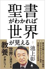 みんなのレビュー：聖書がわかれば世界が見える/池上 彰 SB新書 - 紙の