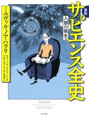 図説食肉・狩漁の文化史 殺生禁断から命を生かす文化への通販