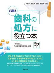 日本歯科薬物療法学会の書籍一覧 - honto