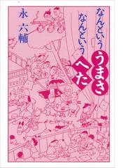 永六輔の電子書籍一覧 Honto 永六輔の電子書籍一覧 Honto