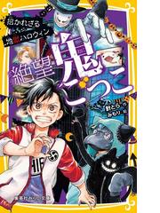 絶望鬼ごっこ １９ 招かれざる地獄ハロウィンの通販/針 とら/みもり