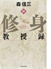 和辻哲郎の解釈学的倫理学の通販/飯嶋 裕治 - 紙の本：honto本の通販ストア