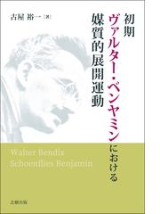 ゲーテ その生涯と時代 上の通販/リヒァルト・フリーデンタール/平野