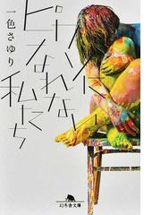 ふたつのしるしの通販 宮下奈都 幻冬舎文庫 紙の本 Honto本の通販ストア