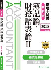 税理士試験教科書簿記論・財務諸表論 ２０２３年度版２ 基礎完成編の