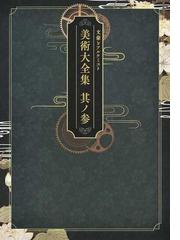 文豪とアルケミスト美術大全集 其ノ３の通販 - 紙の本：honto本の通販