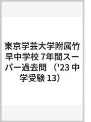グラフ問題特別ゼミ公立中高一貫校対策 ２４日間で完成 の通販 吉原 功 紙の本 Honto本の通販ストア