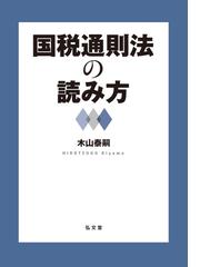 譲渡所得・山林所得関係租税特別措置法通達逐条解説 平成６年版の通販