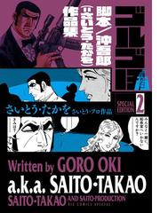 ゴルゴ１３ スペシャルエディション２ 脚本／沖吾郎（＝さいとう・たか