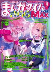 まんがタイムきららＭＡＸ ２０２２年１０月号（漫画）の電子書籍