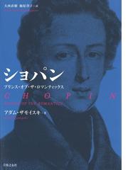 バルトークの音楽と生涯の通販/Ｈ．スティーヴンス/志田 勝次郎 - 紙の