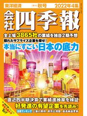 トートバッグ付き 会社四季報 22年4集 秋号 プロ500 セットの通販 Honto本の通販ストア