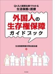 生活保護問題対策全国会議の書籍一覧 - honto