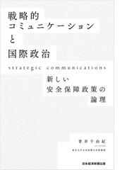 戦略的コミュニケーションと国際政治 新しい安全保障政策の論理の通販