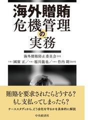 海外贈賄危機管理の実務の通販/海外贈賄防止委員会/國廣 正 - 紙の本