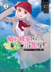 どうも 好きな人に惚れ薬を依頼された魔女です １ フロースコミック の通販 釜田 六つ花えいこ コミック Honto本の通販ストア